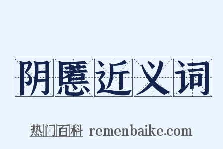 阴慝近义词是什么意思的图片